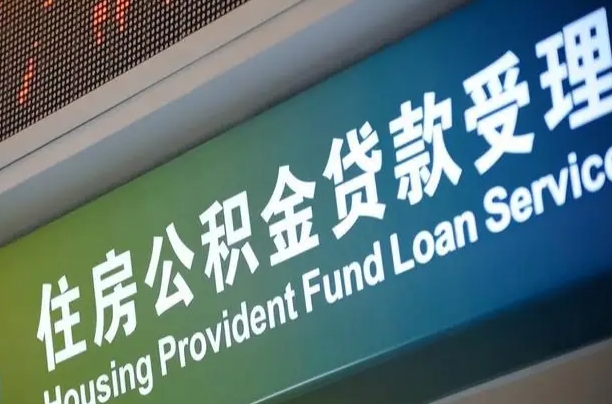 公积金贷款哪年开始限额_乐平公积金代办在职离职封存服务